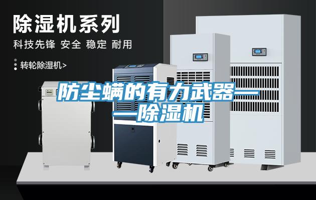 防塵螨的有力武器——除濕機