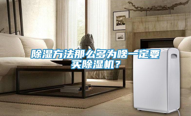 除濕方法那么多為啥一定要買除濕機？