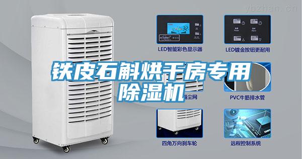 鐵皮石斛烘干房專用除濕機