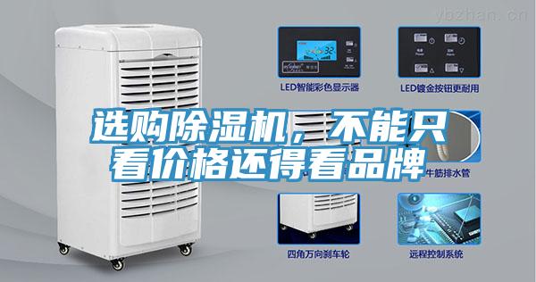 選購除濕機，不能只看價格還得看品牌