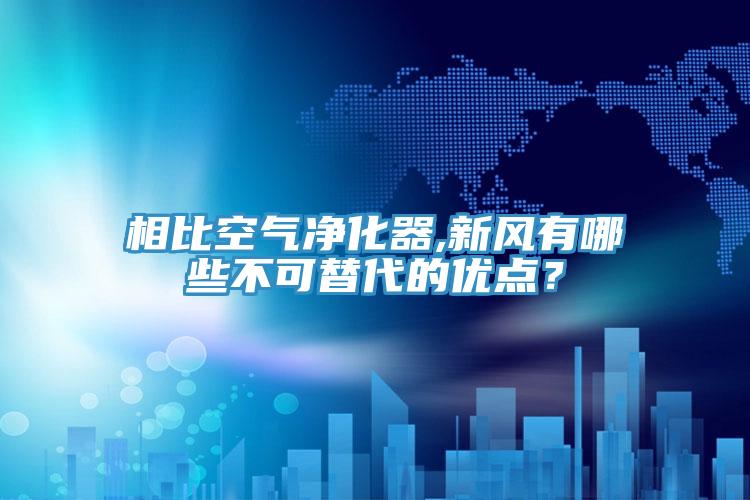 相比空氣凈化器,新風有哪些不可替代的優點?