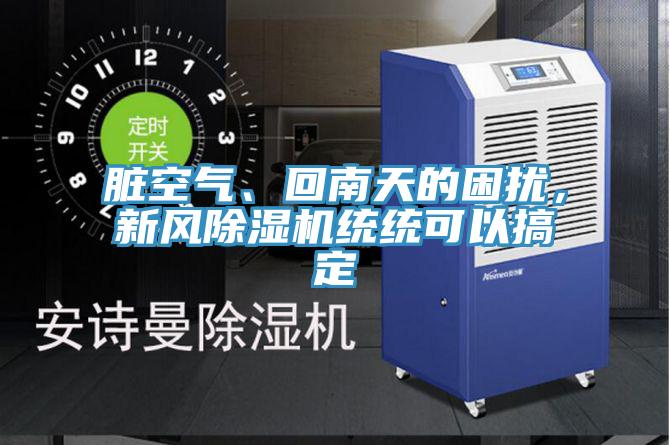 臟空氣、回南天的困擾,新風(fēng)除濕機統(tǒng)統(tǒng)可以搞定