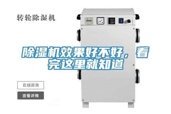 除濕機(jī)效果好不好，看完這里就知道