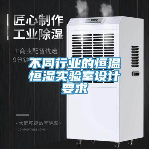 不同行業的恒溫恒濕實驗室設計要求