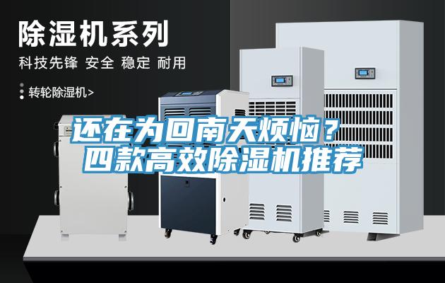 還在為回南天煩惱？ 四款高效除濕機(jī)推薦