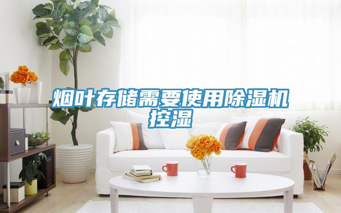 煙葉存儲需要使用除濕機控濕