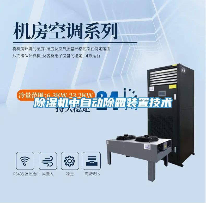 除濕機(jī)中自動除霜裝置技術(shù)