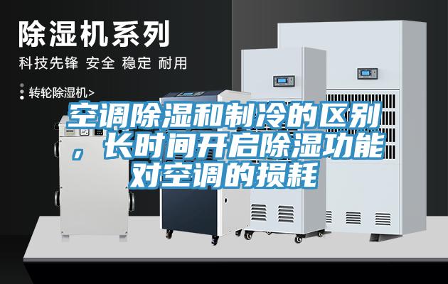 空調除濕和制冷的區別，長時間開啟除濕功能對空調的損耗