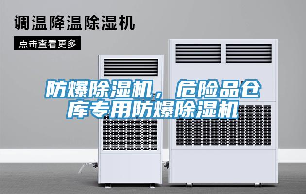 防爆除濕機，危險品倉庫專用防爆除濕機