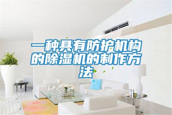 一種具有防護機構的除濕機的制作方法