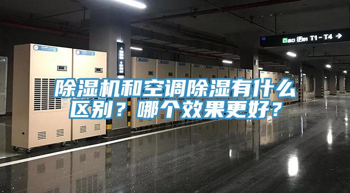 除濕機和空調除濕有什么區別？哪個效果更好？