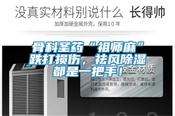 骨科圣藥“祖師麻”跌打損傷，祛風(fēng)除濕都是一把手！