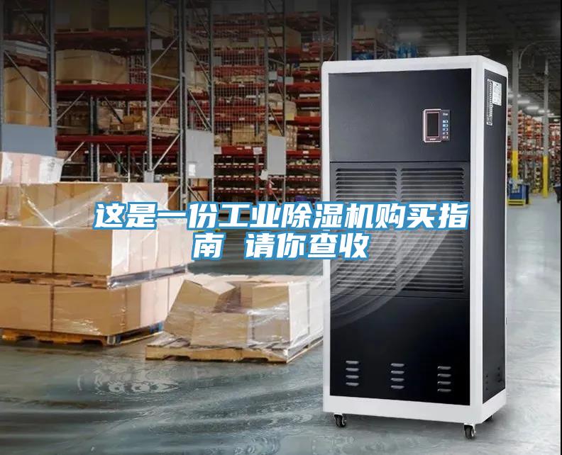 這是一份工業除濕機購買指南 請你查收