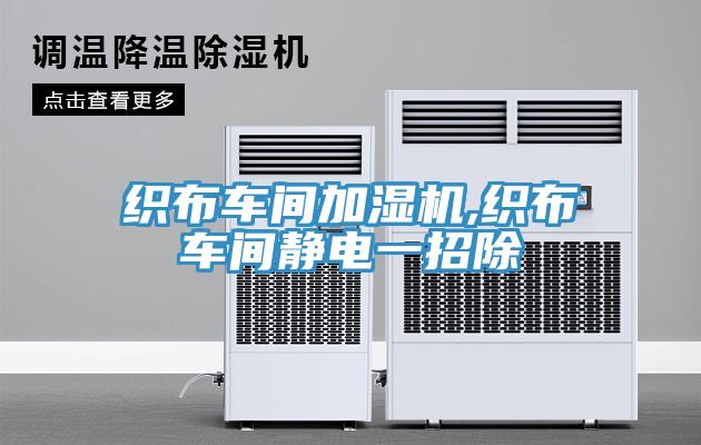 織布車間加濕機,織布車間靜電一招除
