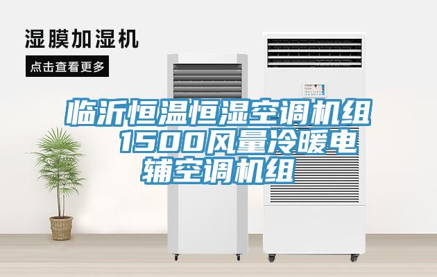 臨沂恒溫恒濕空調機組  1500風量冷暖電輔空調機組