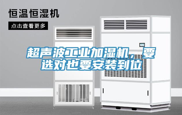超聲波工業加濕機，要選對也要安裝到位