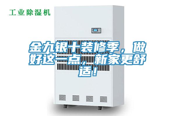 金九銀十裝修季，做好這一點(diǎn)，新家更舒適！
