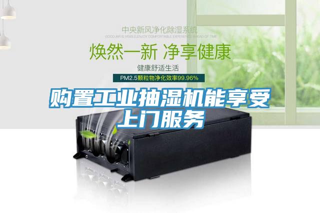 購置工業抽濕機能享受上門服務