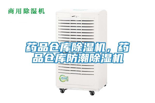 藥品倉(cāng)庫(kù)除濕機(jī)，藥品倉(cāng)庫(kù)防潮除濕機(jī)