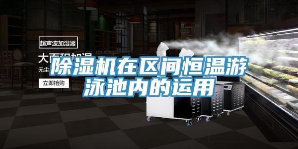 除濕機在區(qū)間恒溫游泳池內(nèi)的運用