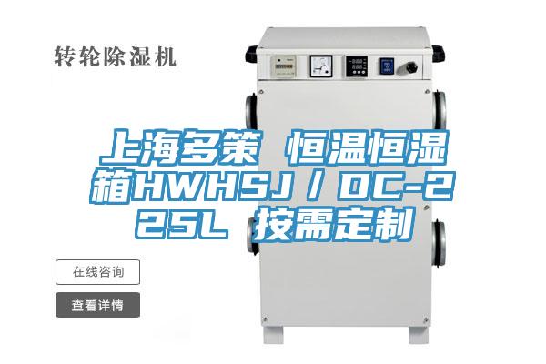 上海多策 恒溫恒濕箱HWHSJ/DC-225L 按需定制