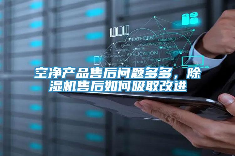 空凈產(chǎn)品售后問題多多，除濕機(jī)售后如何吸取改進(jìn)