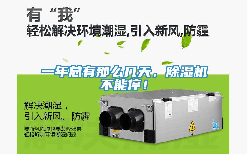 一年總有那么幾天，除濕機(jī)不能停！