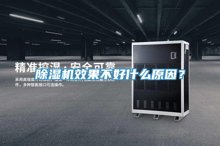 除濕機(jī)效果不好什么原因？