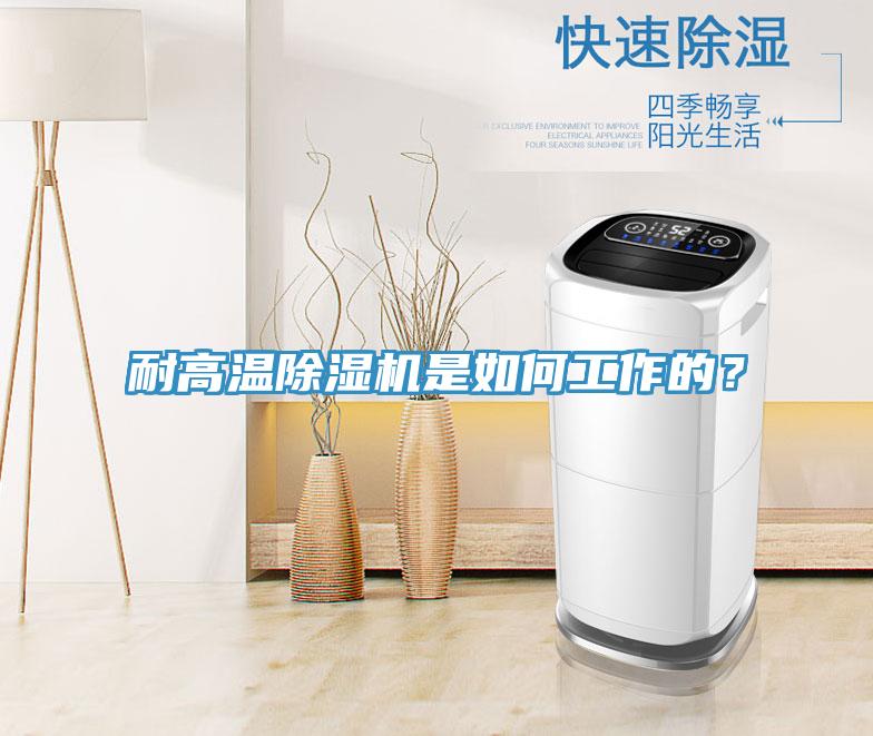 耐高溫除濕機是如何工作的？