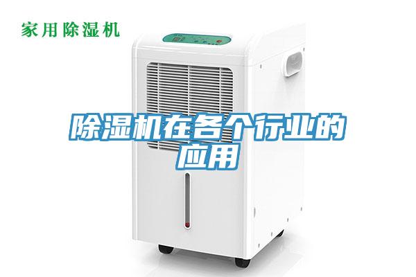 除濕機在各個行業(yè)的應用