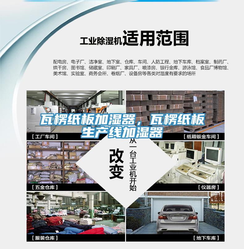 瓦楞紙板加濕器，瓦楞紙板生產線加濕器
