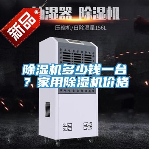 除濕機多少錢一臺？家用除濕機價格