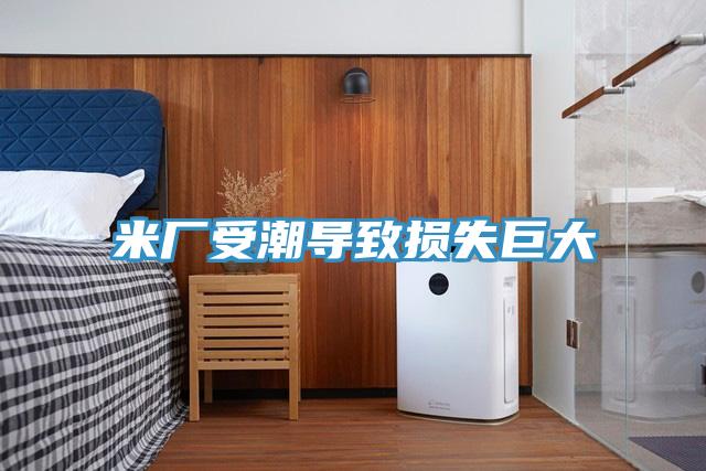米廠受潮導致損失巨大