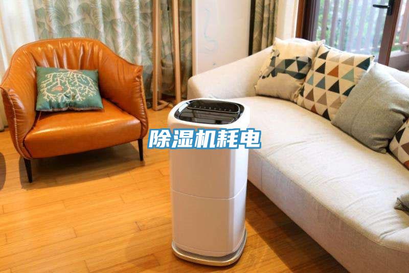 除濕機耗電