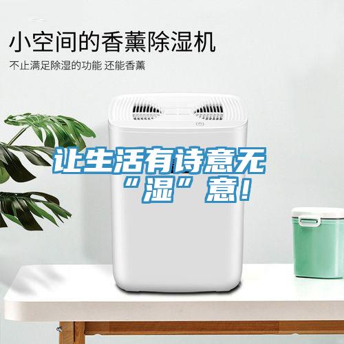 讓生活有詩意無“濕”意！