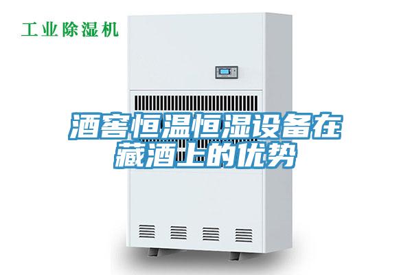 酒窖恒溫恒濕設(shè)備在藏酒上的優(yōu)勢(shì)