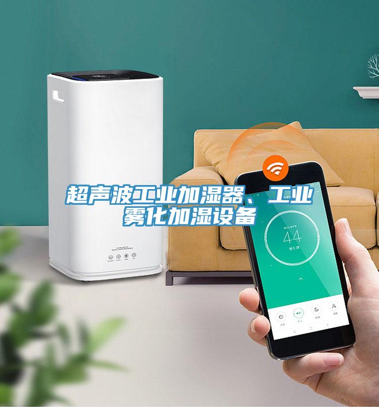 超聲波工業(yè)加濕器、工業(yè)霧化加濕設(shè)備