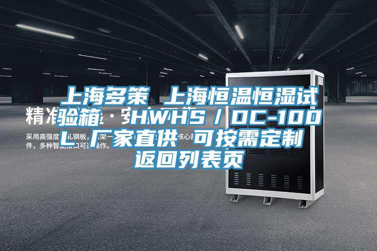上海多策 上海恒溫恒濕試驗箱 HWHS/DC-100L 廠家直供 可按需定制 返回列表頁