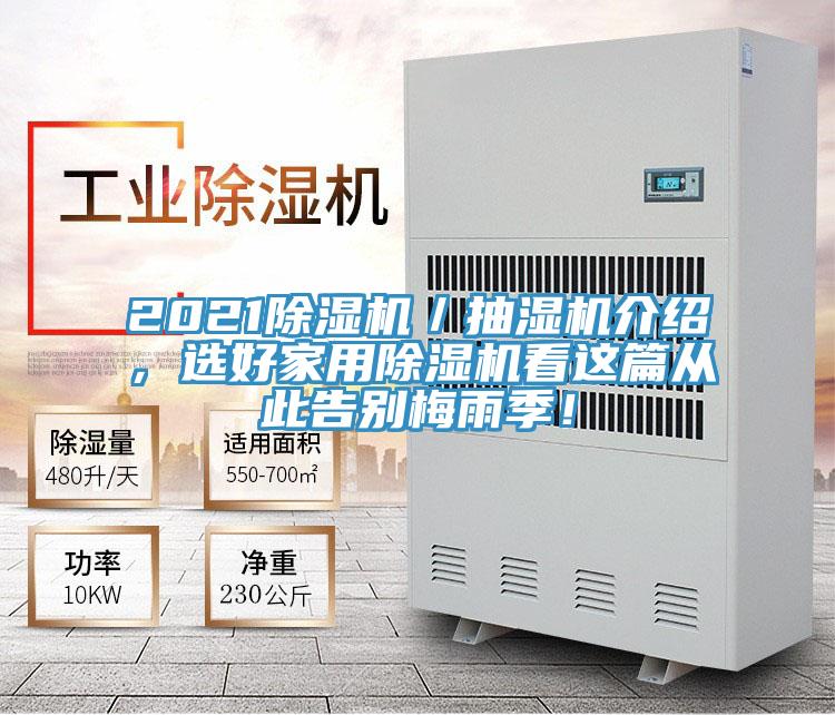 2021除濕機/抽濕機介紹,選好家用除濕機看這篇從此告別梅雨季!