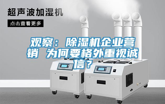觀察：除濕機企業營銷 為何要格外重視誠信？