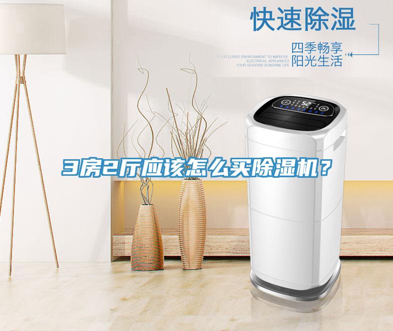 3房2廳應(yīng)該怎么買除濕機？