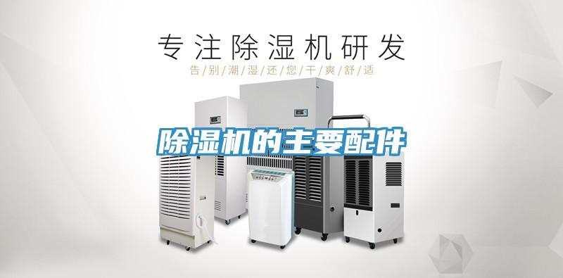 除濕機的主要配件