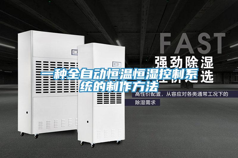一種全自動恒溫恒濕控制系統的制作方法