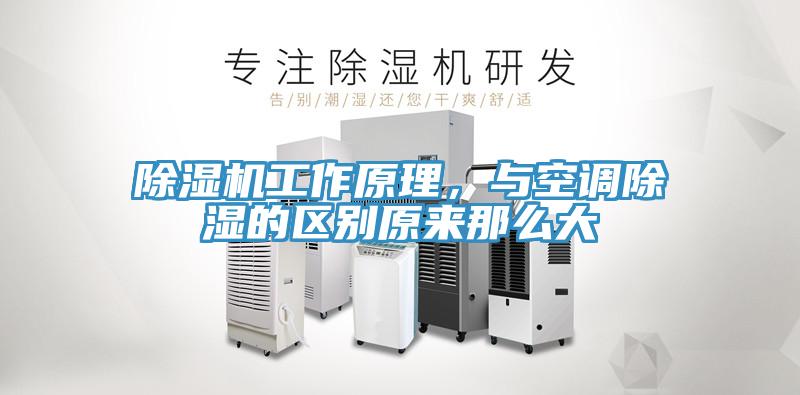 除濕機工作原理，與空調除濕的區別原來那么大