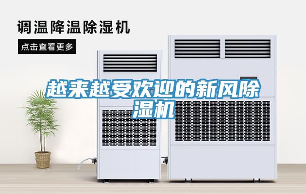 越來越受歡迎的新風除濕機