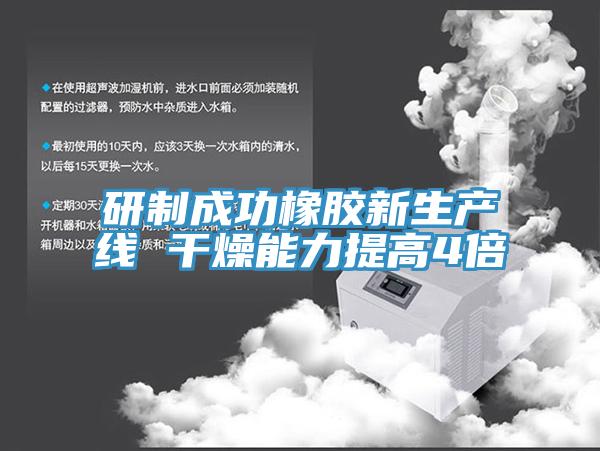 研制成功橡膠新生產(chǎn)線 干燥能力提高4倍