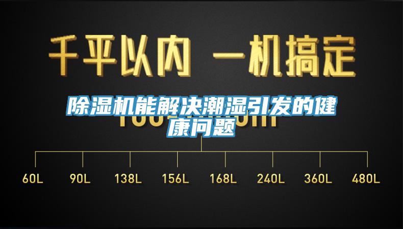 除濕機能解決潮濕引發的健康問題