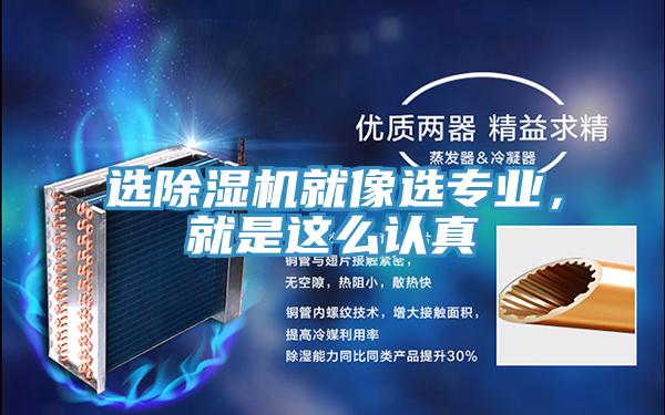 選除濕機就像選專業，就是這么認真