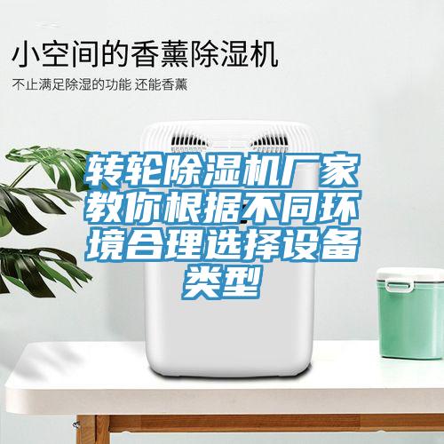 轉輪除濕機廠家教你根據不同環境合理選擇設備類型