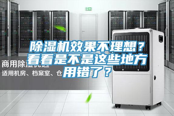 除濕機(jī)效果不理想？看看是不是這些地方用錯了？